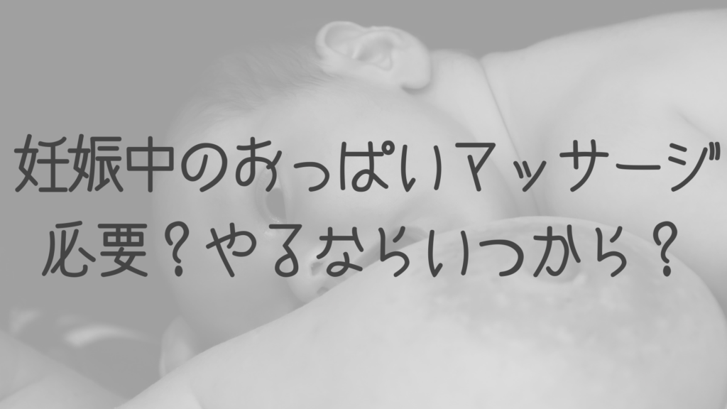 母乳のための妊娠中のおっぱいマッサージはいつから そもそも必要 両親学級ブログ