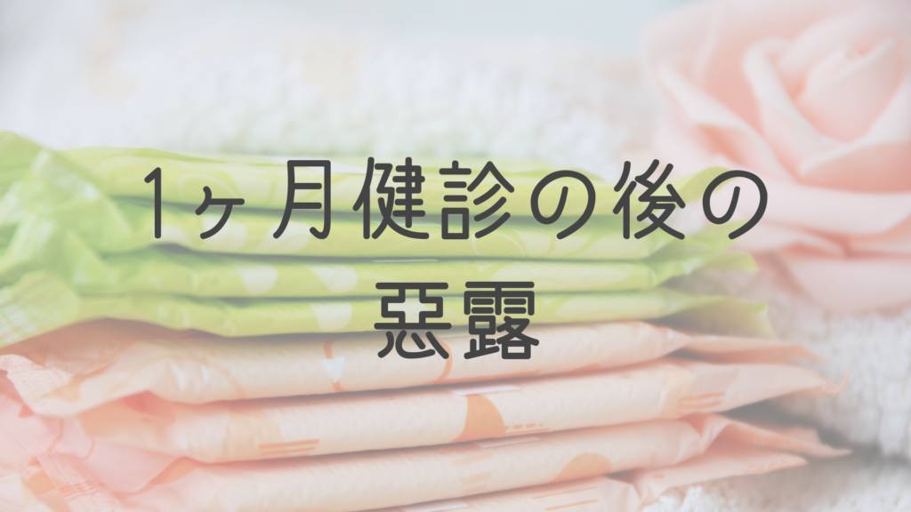 産後1ヶ月健診終了後に悪露 出血が出てきた時の考え方 両親学級ブログ